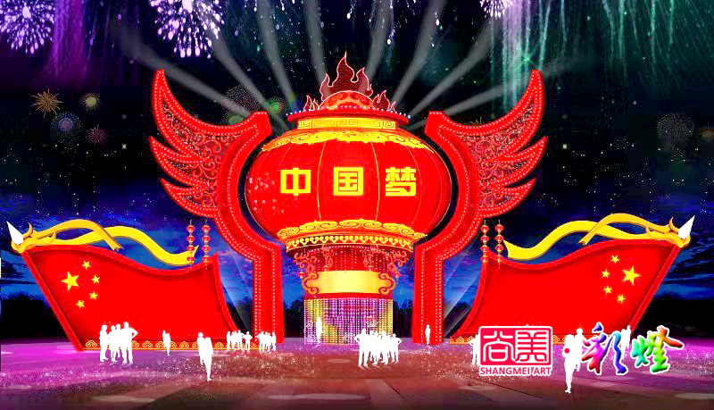 中國夢花燈設計